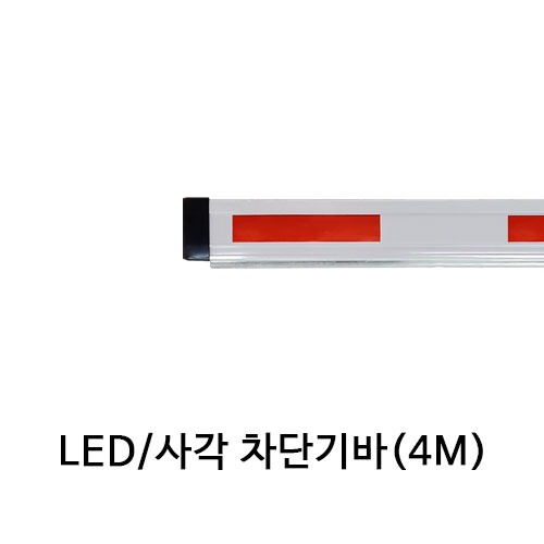 LED 사각 주차차단기바 4M바 /아너스코리아 제조
