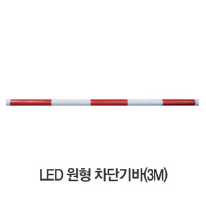LED 원형차단기바 3M(50파이),차단기바,차량차단기바/파킹랜드