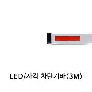 LED 사각 주차차단기바 3M바 /아너스코리아 제조