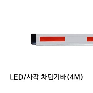 LED 사각 주차차단기바 4M바 /아너스코리아 제조