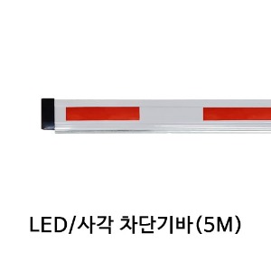 LED 사각 주차차단기바 5M바 /아너스코리아 제조
